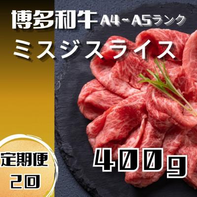 ふるさと納税 川崎町 [毎月定期便]博多和牛[A4〜A5ランク]ミスジスライス400g(川崎町)全2回