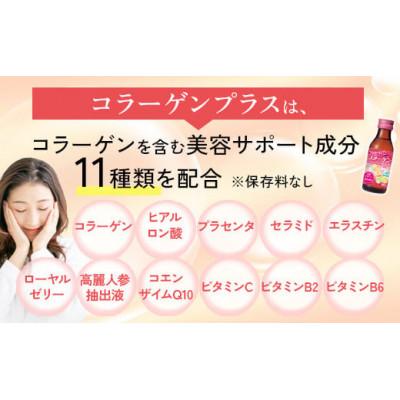 ふるさと納税 橿原市 【毎月定期便】コラーゲンプラス(100ml×100本)全12回の画像