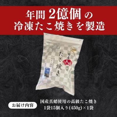 ふるさと納税 豊前市 【毎月定期便】国産真蛸使用 こだわりの冷凍たこ焼き!(15個入1袋)全12回_3