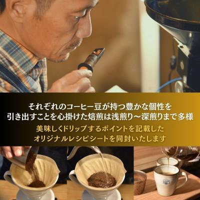 ふるさと納税 南房総市 【毎月定期便】スペシャルティコーヒー豆 焙煎士セレクト250g×2種【豆のまま】全12回の画像