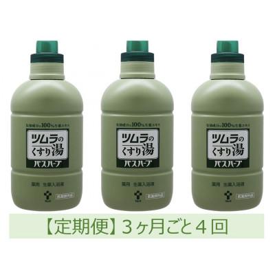 ふるさと納税 静岡市 【3ヵ月毎定期便】ツムラのくすり湯バスハーブ　650ml×3本 全4回_1