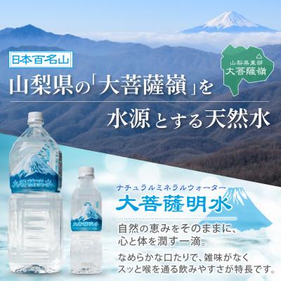 ふるさと納税 山梨県 【毎月定期便】大菩薩明水500ml(24本入) 1箱×12ヶ月定期便・ミネラルウォーター全12回の画像