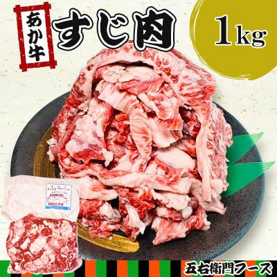 ふるさと納税 人吉市 [毎月定期便]あか牛 すじ肉 1kg(人吉市)全3回