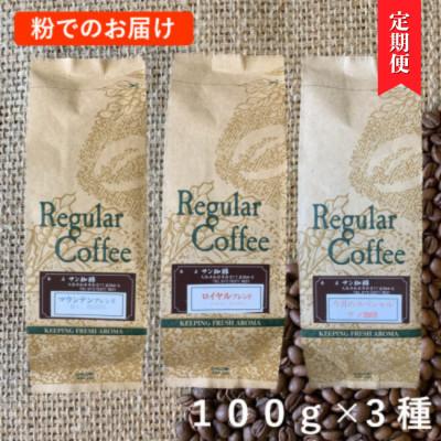 ふるさと納税 松原市 [毎月定期便]粉300g(100g×3種) サン珈琲自家焙煎詰合せセット全3回