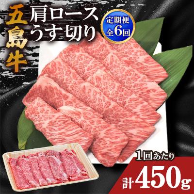 ふるさと納税 五島市 [毎月定期便]五島牛肩ロースうす切り 450g全6回