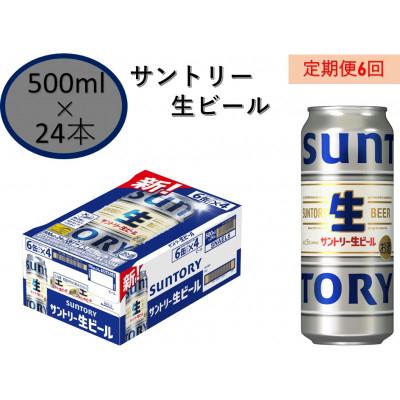 ふるさと納税 府中市 【毎月定期便】サントリー生ビール 500ml缶 24本