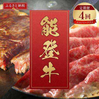 ふるさと納税 輪島市 [毎月定期便][和牛セレブ]能登牛 定期便「エコノミークラス」全4回