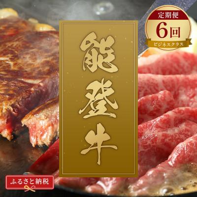 ふるさと納税 輪島市 [毎月定期便][和牛セレブ]能登牛 定期便「ビジネスクラス」全6回