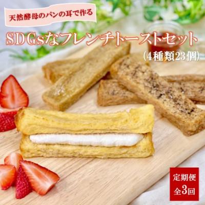 ふるさと納税 松江市 [毎月定期便]天然酵母パンのSDGsなフレンチトーストセット 4種類23個全3回