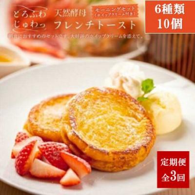 ふるさと納税 松江市 [毎月定期便]天然酵母パンのフレンチトースト モーニングセット(ホイップクリーム付)6種10個全3回