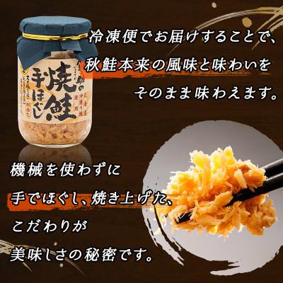 ふるさと納税 釧路町 【毎月定期便】5ヵ月連続 北海道産 秋鮭を使用した鮭フレーク「焼鮭手ほぐし」 160g×6瓶全5回の画像