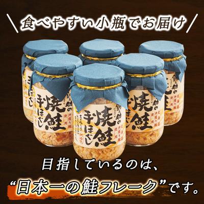 ふるさと納税 釧路町 【毎月定期便】5ヵ月連続 北海道産 秋鮭を使用した鮭フレーク「焼鮭手ほぐし」 160g×6瓶全5回の画像