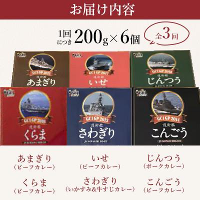 ふるさと納税 佐世保市 【毎月定期便】海上自衛隊GC1グランプリカレー競宴BOXセット全3回の画像