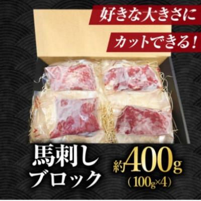 ふるさと納税 山鹿市 【毎月定期便】熊本馬刺し 赤身馬刺し400g全12回の画像