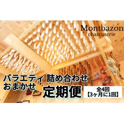 ふるさと納税 日進市 [3ヵ月毎定期便]Montbazon定期便セット「deux」全4回