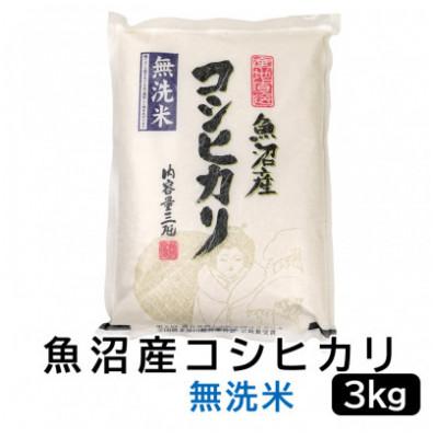 【超お得】お米『こしひかり(無洗米)２kｇ』×３袋セットでの販売のみ(バラ売りはしません)。 コシヒカリ 無洗米 2kg 送料無料 新潟県産 令和7年産 米 2キロ お米