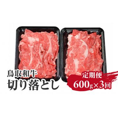 ふるさと納税 日野町 [毎月定期便]鳥取和牛切り落とし600g 合計1.8kg[やまのおかげ屋]HN49(トレー)全3回