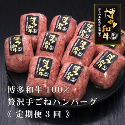 ふるさと納税 朝倉市 [毎月定期便]博多和牛100%本格手ごねハンバーグ 150g×10個(朝倉市)全3回