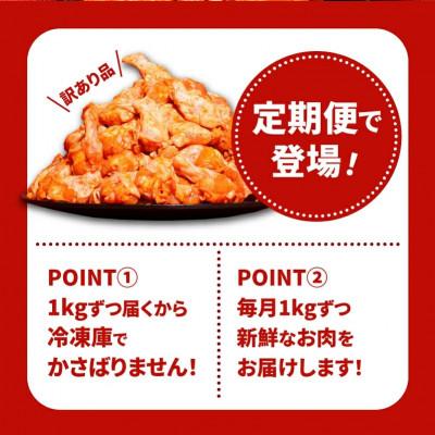 ふるさと納税 木城町 【毎月定期便】【訳あり】スパイシーチキン1kg K16_T010全12回の画像