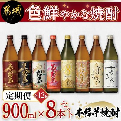 ふるさと納税 都城市 [発送月固定定期便]色鮮やかな焼酎900ml瓶8本セット全12回