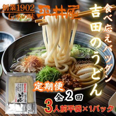 ふるさと納税 西桂町 [3ヵ月毎定期便][訳あり]老舗製麺所「平井屋」の吉田のうどん3人前平袋×1P(合計3人前)全2回