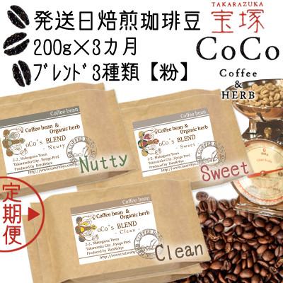 ふるさと納税 宝塚市 [毎月定期便][宝塚]miniサイズ3ヶ月定期便A[粉](当日自家焙煎珈琲3種 計600g)全3回