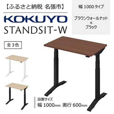 ふるさと納税 名張市 在宅ワーク電動昇降デスクスタンジットW1006ブラウンナット黒[53940104][複数個口で配送]