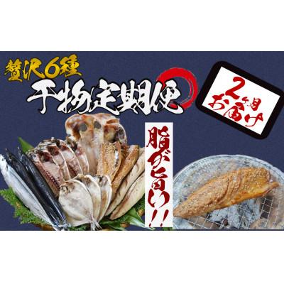 ふるさと納税 南伊豆町 [毎月定期便]湯の花 干物6種セット全2回