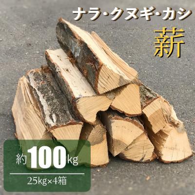 ふるさと納税 鉾田市 薪 ナラ・クヌギ・カシ [ 乾燥薪 ] 大割 25kg×4箱[複数個口で配送]