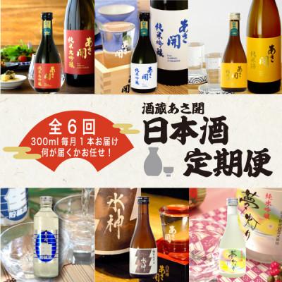 ふるさと納税 盛岡市 [毎月定期便]酒蔵あさ開 日本酒 300ml×1本全6回