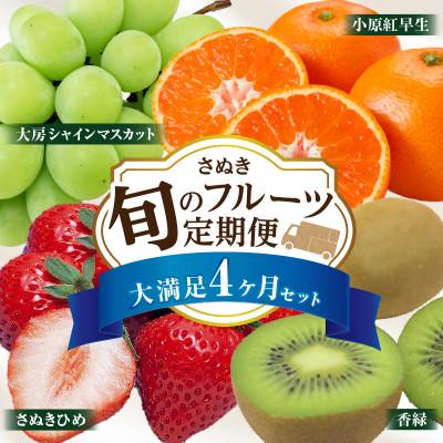 ふるさと納税 三木町 [発送月固定定期便]三木町フルーツ定期便全4回