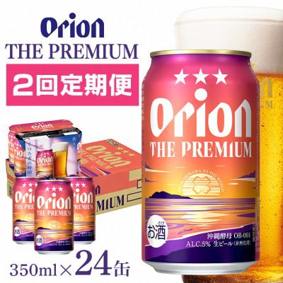 ふるさと納税 糸満市 [毎月定期便][オリオンビール] オリオン ザ・プレミアム 350ml×24缶(1ケース)全2回