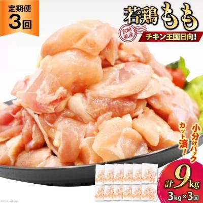 ふるさと納税 日向市 [毎月定期便]宮崎県産若鶏モモ切身250g×12袋全3回