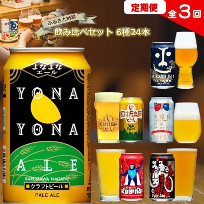 ふるさと納税 佐久市 [毎月定期便]クラフトビール 6種飲み比べセット 350ml×24本(ヤッホーブルーイング)全3回