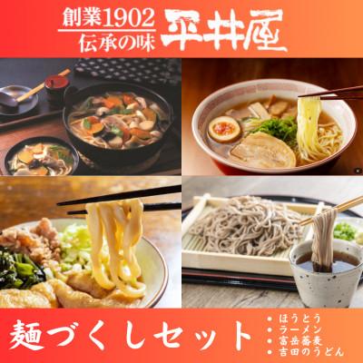 ふるさと納税 西桂町 「平井屋」麺づくしセット4個口(ほうとう・吉田うどん・醤油ラーメン・富岳そば)[複数個口で配送]