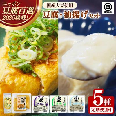 ふるさと納税 安来市 [毎月定期便][国産大豆しか使わない]豆腐・油揚げセット 1セット全2回