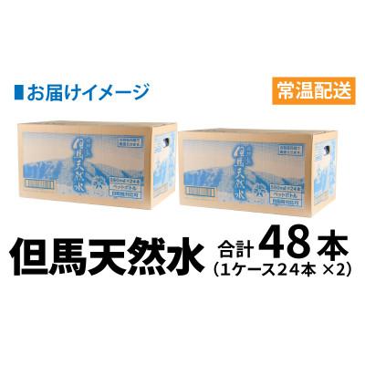 ふるさと納税 兵庫県 但馬の天然水 550mlペットx48本(2ケース)【複数