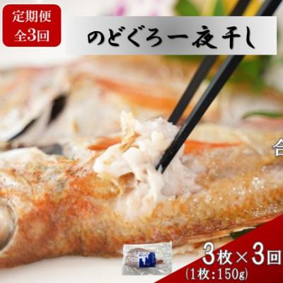 ふるさと納税 大田市 [毎月定期便]のどぐろ一夜干 約150g×3枚 (E422)全3回