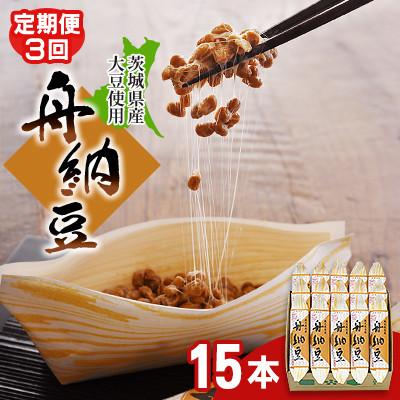 ふるさと納税 常陸大宮市 [毎月定期便][茨城県産大豆]舟納豆 15本セット全3回