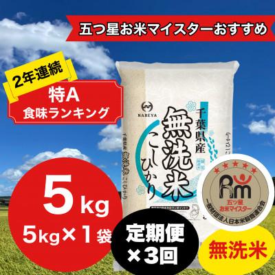 ふるさと納税 大網白里市 [毎月定期便]2年連続特A評価!千葉県産コシヒカリ 無洗米 5kg(5kg×1袋)全3回