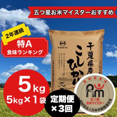 ふるさと納税 大網白里市 [毎月定期便]2年連続特A評価!千葉県産コシヒカリ 精米 5kg(5kg×1袋)全3回