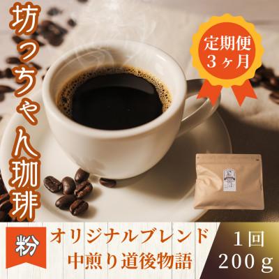 ふるさと納税 松山市 [毎月定期便]コーヒー「中煎り道後物語200g(粉)」坊っちゃん珈琲 自家焙煎 全3回
