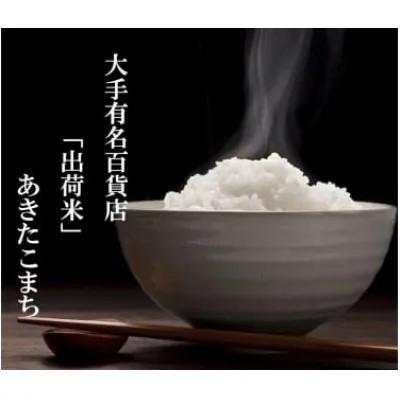 ふるさと納税 大仙市 [毎月定期便]全3回5kg(5kg×1袋)大手有名百貨店出荷米あきたこまち[令和7年産]全3回