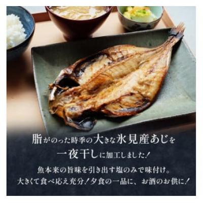 ふるさと納税 氷見市 【2ヵ月毎定期便】【訳あり】あじの干物(約30cm)6枚全6回の画像