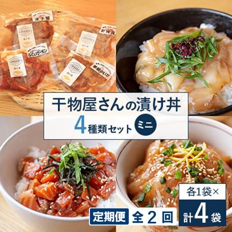 ふるさと納税 高浜町 [2ヵ月毎定期便]干物屋さんの漬け丼 全種類セットミニ全2回