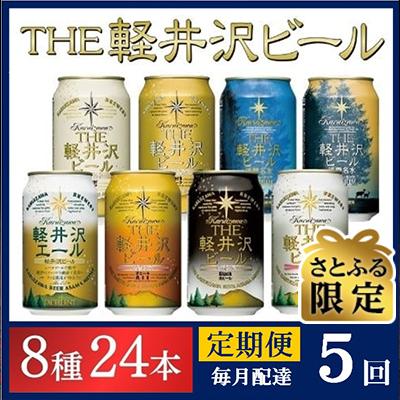ふるさと納税 佐久市 [毎月定期便][さとふる限定]THE軽井沢ビール8種24本クラフトビール飲み比べ全5回