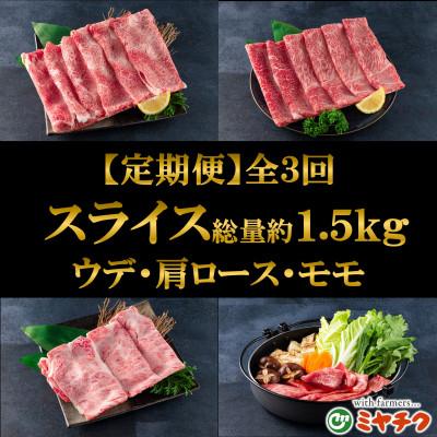 ふるさと納税 三股町 [発送月固定定期便]A4等級以上宮崎牛計約1.5kgスライス味わいセット[MI242]三股町全3回
