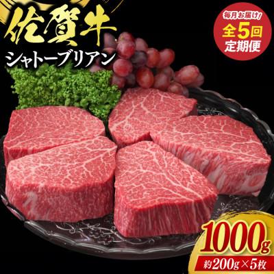 ふるさと納税 有田町 [毎月定期便]佐賀牛シャトーブリアン1kgコース(有田町)全5回