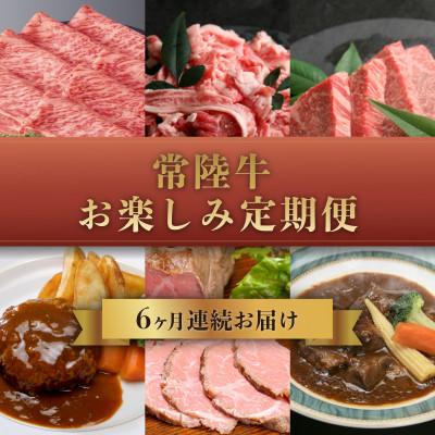 ふるさと納税 下妻市 [毎月定期便]常陸牛 お楽しみ定期便全6回