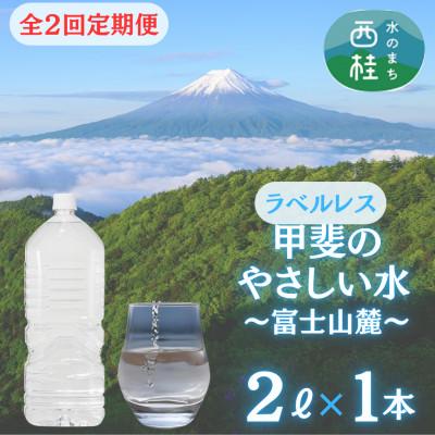 ふるさと納税 西桂町 [毎月定期便][訳あり]ラベルレス 富士山の自然の恵み美味しいミネラルウォーター 2L×1全2回